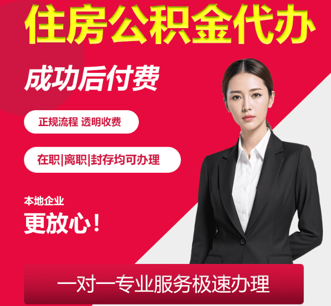 依安住房公积金代办