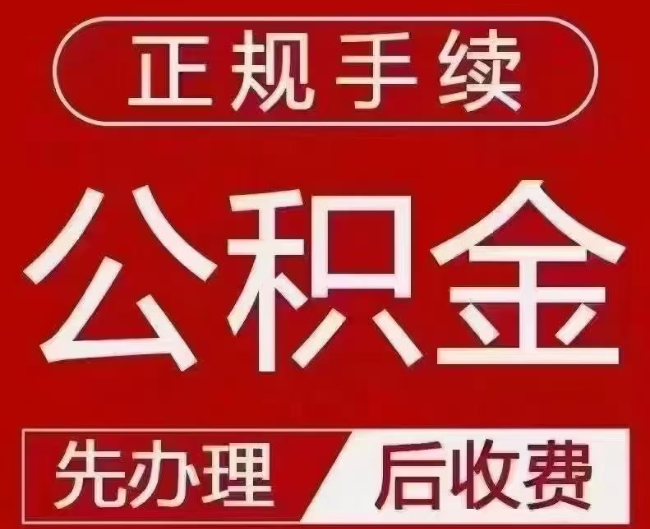 依安提取公积金还是公积金贷款？手续不全还能找代办吗？一文讲清！